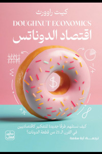 كتاب اقتصاد الدونات | حين يبحث الاقتصاد عن معنى إنساني